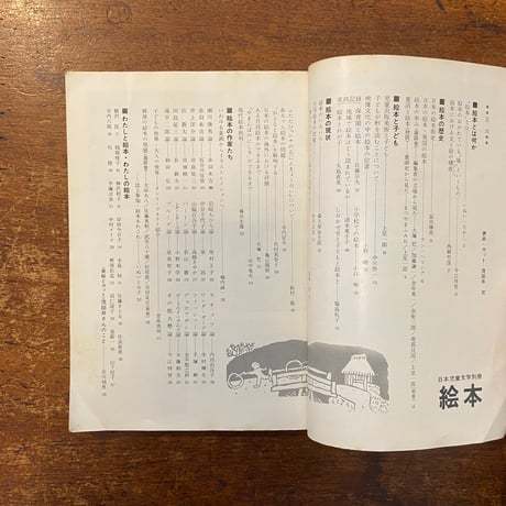 「日本児童文学別冊　絵本」