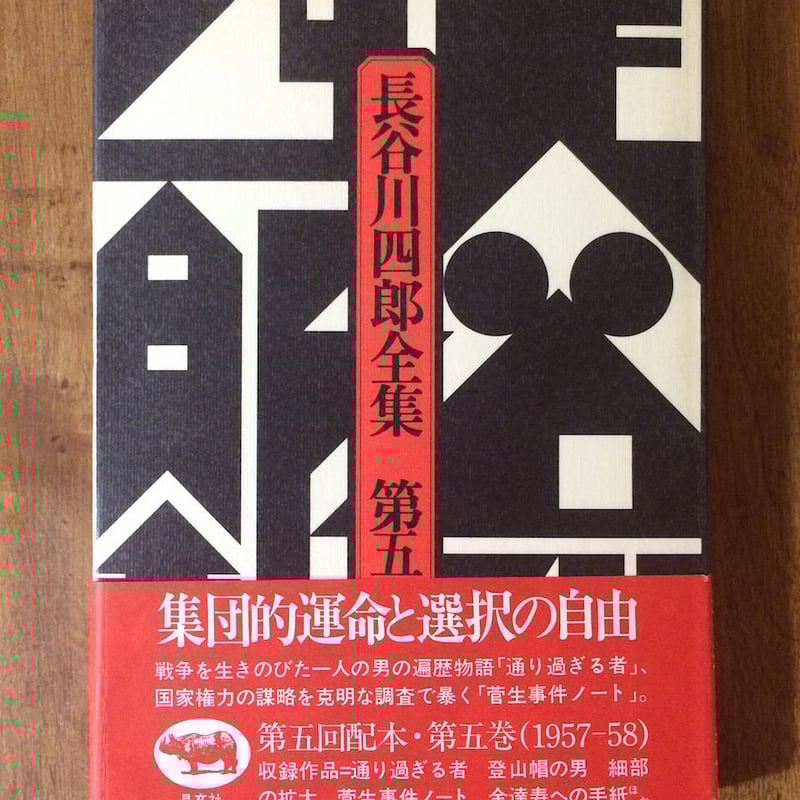 長谷川四郎全集 第五巻（菅生事件ノート 他）」長谷川四郎
