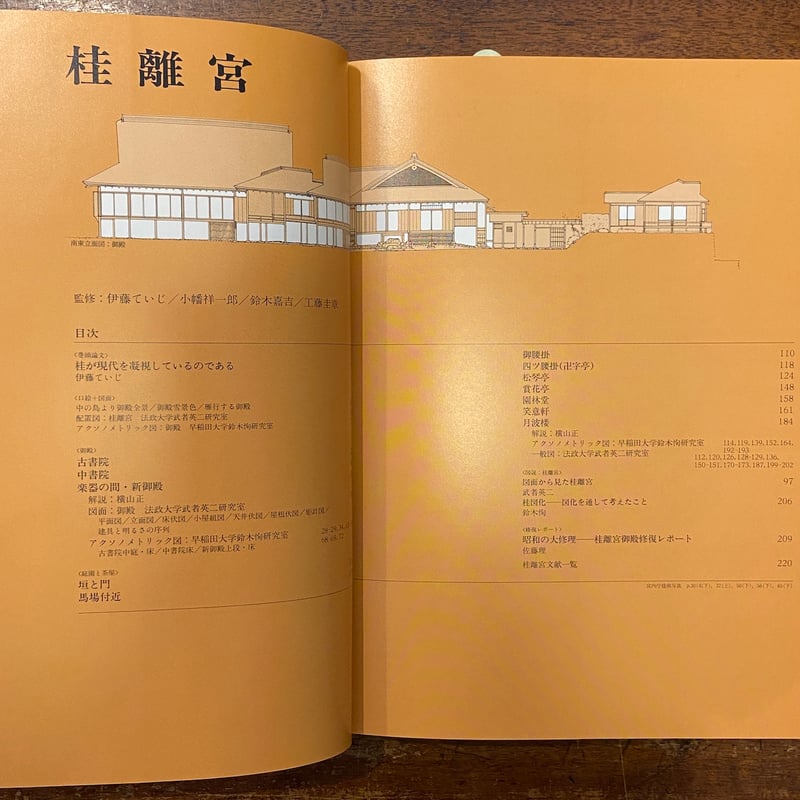 桂離宮」伊藤ていじ 小幡祥一郎 鈴木嘉吉 工藤圭章 監修 | Frobergue