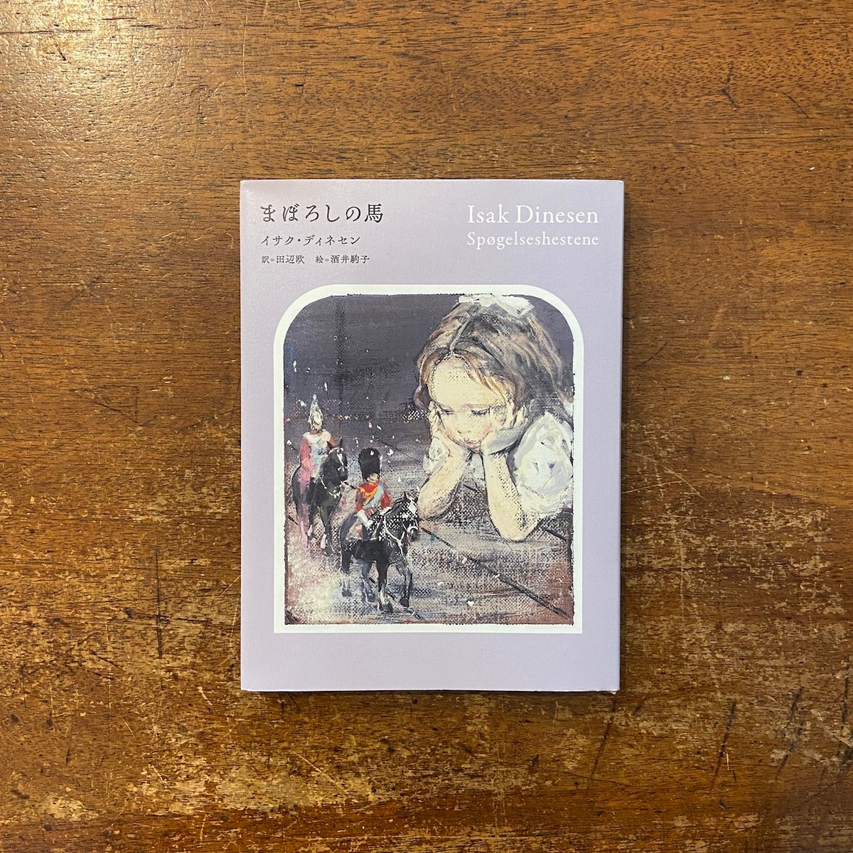 まぼろしの馬」イサク・ディネセン 作 田辺欧 訳 酒井駒子 絵