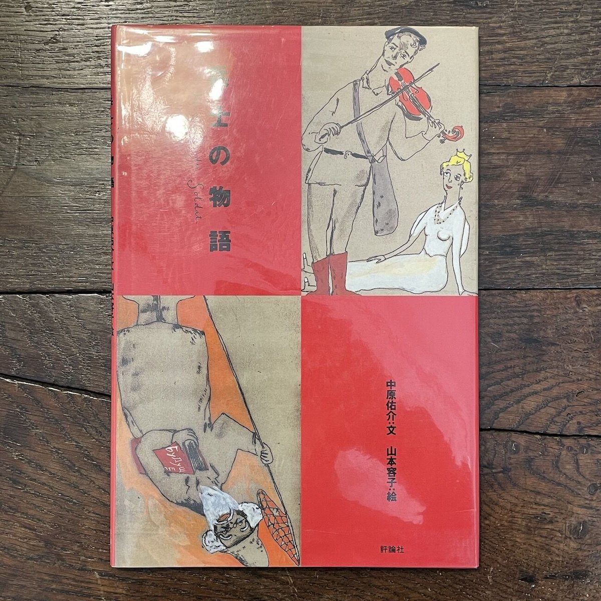 兵士の物語」中原佑介 文 山本容子 絵 | Frobergue online store