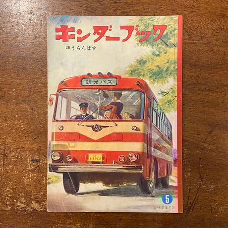 「ゆうらんばす　キンダーブック　1962年5月号」林義雄／山本忠敬／武井武雄 他