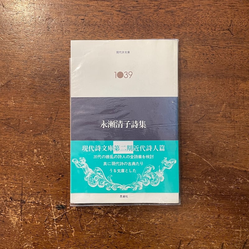 永瀬清子詩集／現代詩文庫1039」永瀬清子 | Frobergue online store