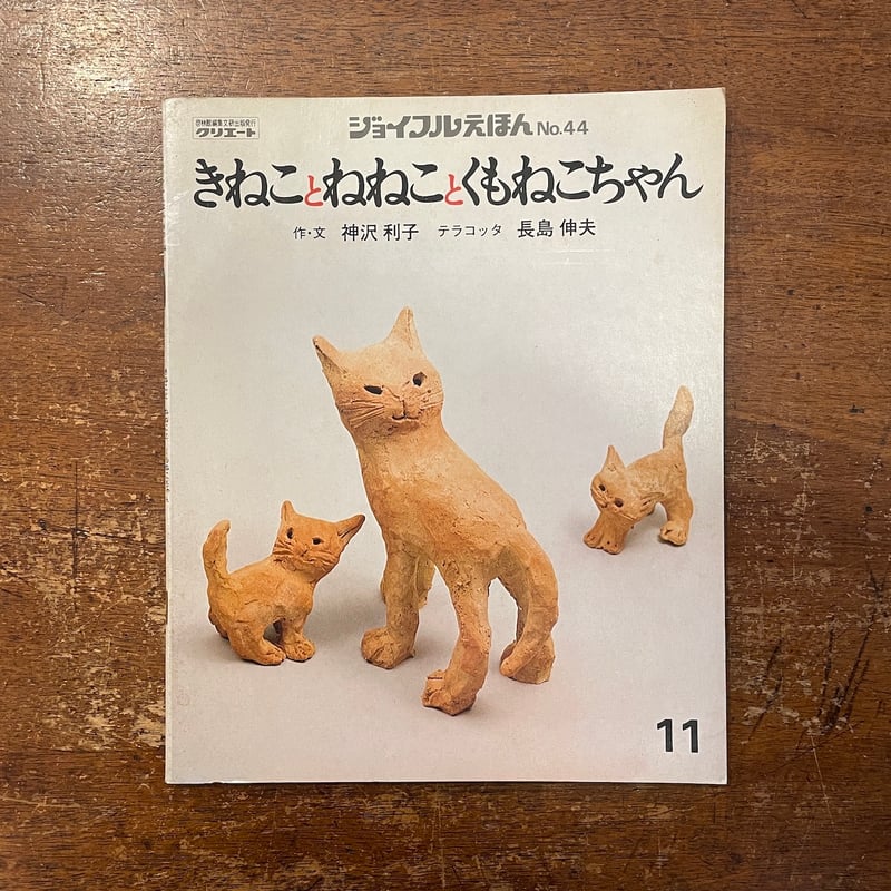 きねことねねことくもねこちゃん（ジョイフルえほん No.44）」神沢利子