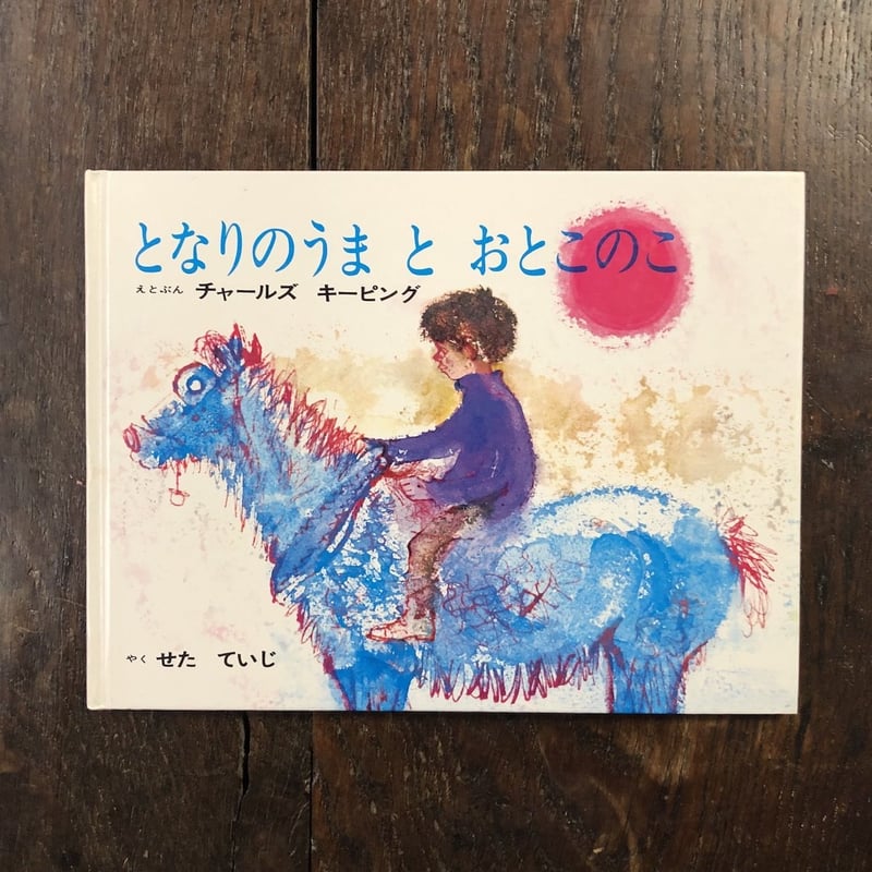 【ヴィンテージ絵本】チャールズ・キーピング キーピング RICHARD / 海外のヴィンテージや古書絵本のフィネサ・ブックス