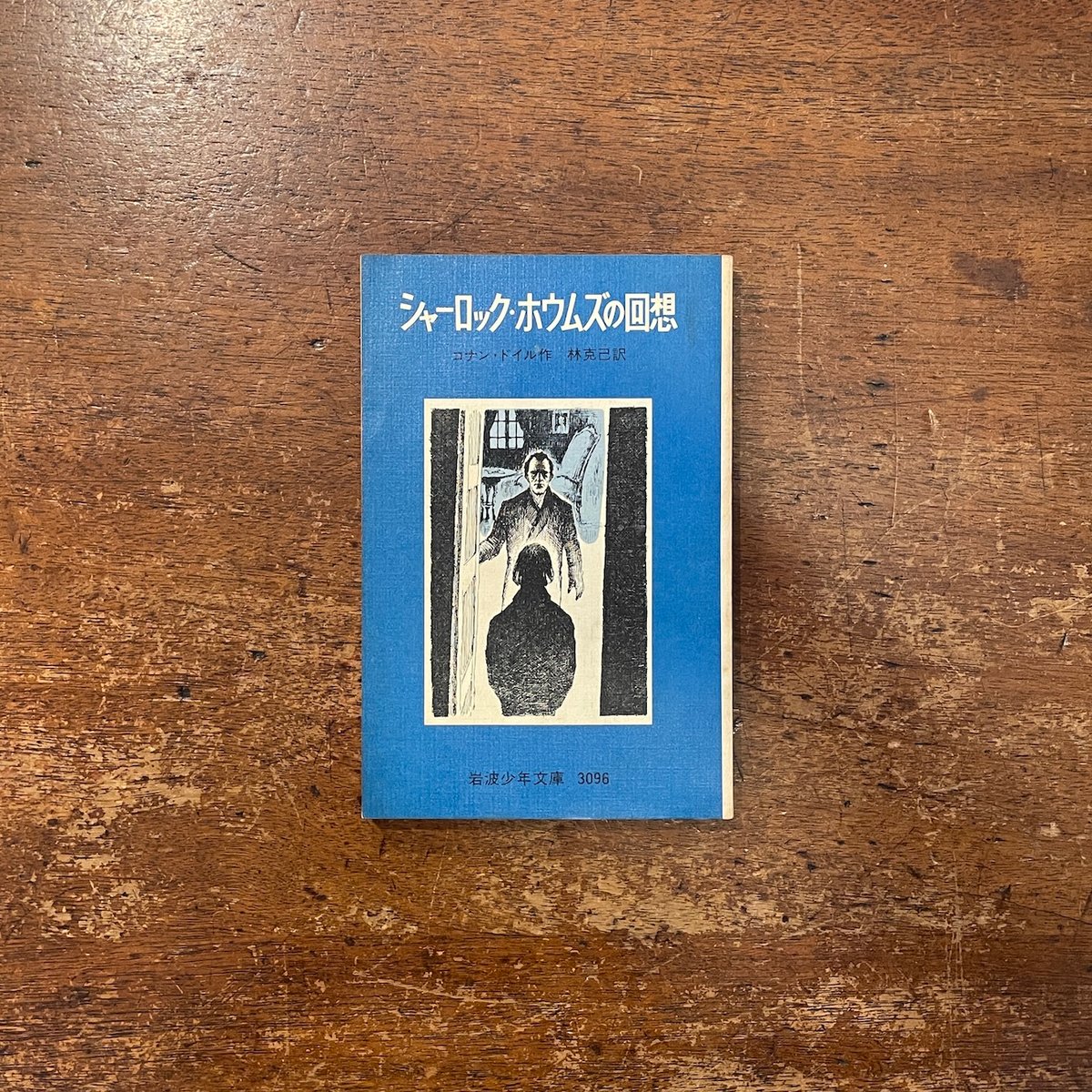 シャーロック・ホームズ◆シャーロック・ホウムズの回想 ＜旺文社文庫＞1979初版 シャーロック・ホウムズの回想」コナン・ドイル 作 岩淵慶造 絵