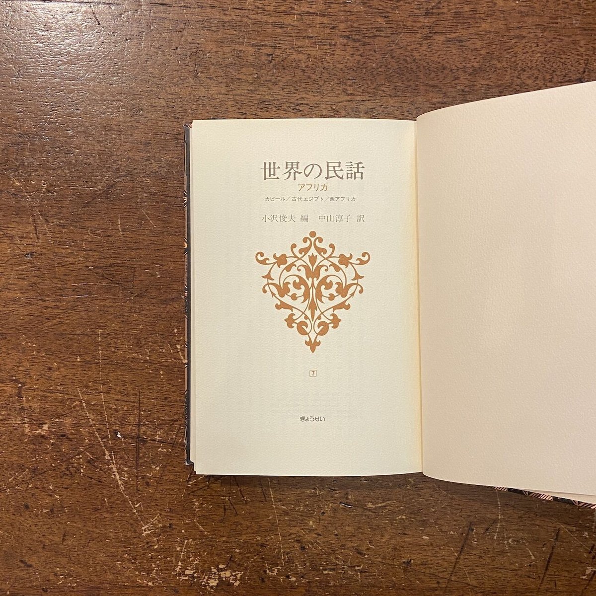 世界の民話 アフリカ（カビール／古代エジプト／西アフリカ）」小坂茂