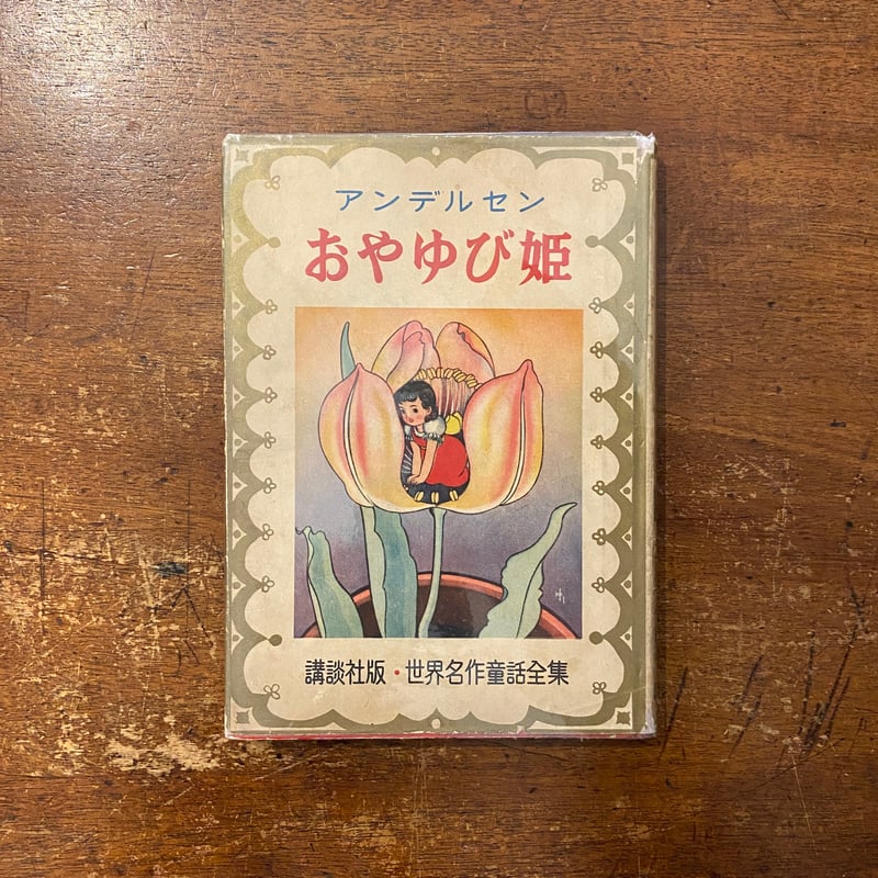 アンデルセン おやゆび姫／講談社版・世界名作童話全集（1952年