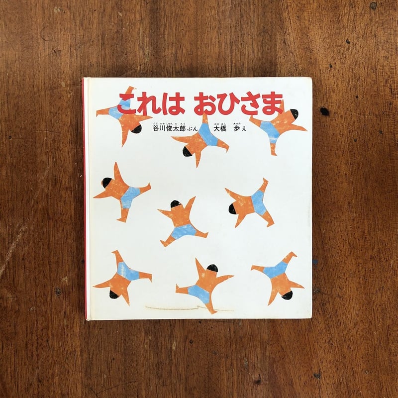 これはおひさま」谷川俊太郎 文 大橋歩 絵 | Frobergue online store
