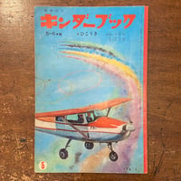 「ひこうき　キンダーブック　1965年5月号」吉沢廉三郎／井口文秀 他