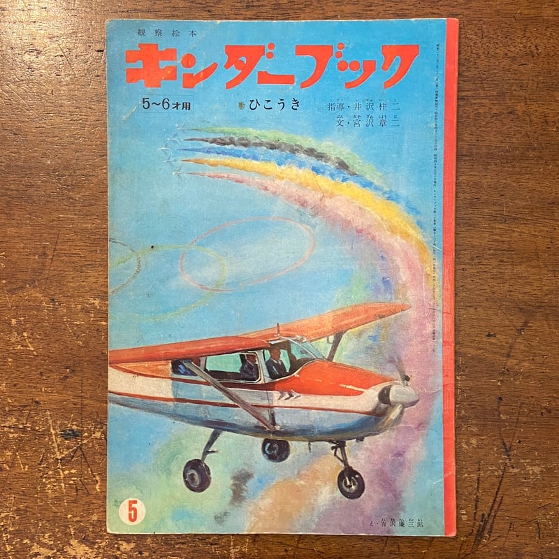 ひこうき キンダーブック 1965年5月号」吉沢廉三郎／井口文秀 他