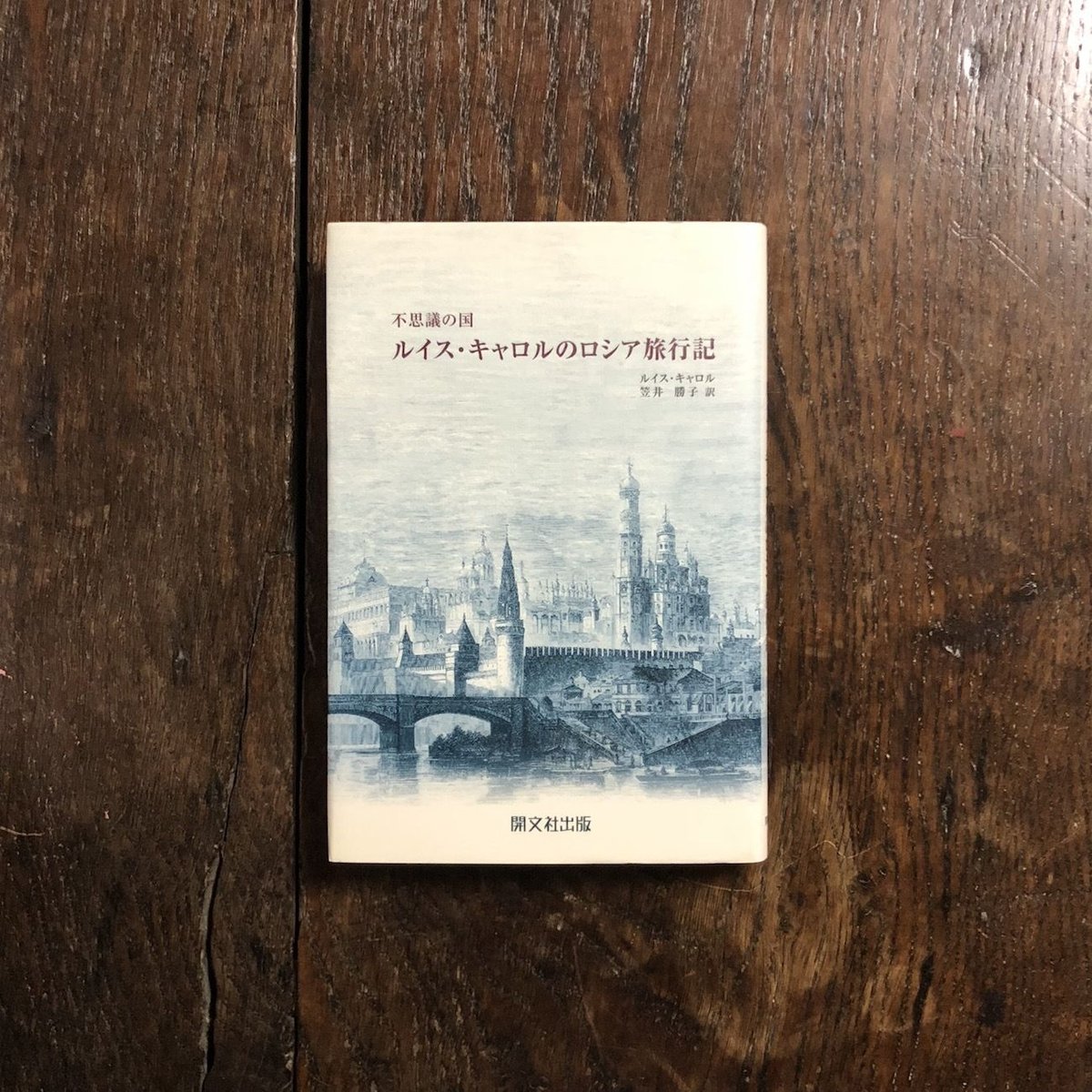 不思議の国 ルイス・キャロルのロシア旅行記」ルイス・キャロル 訳者