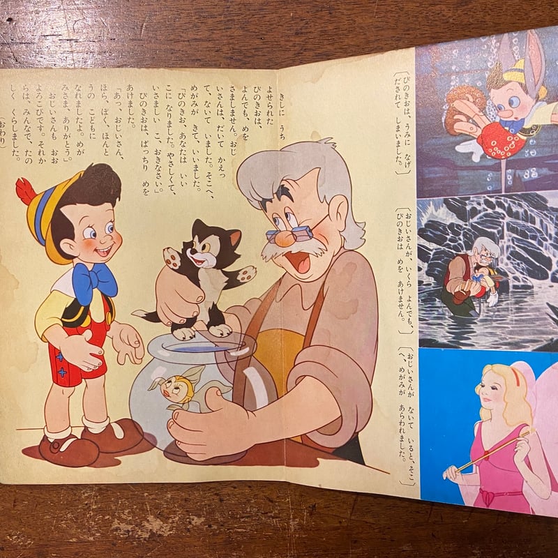 ピノキオ：講談社のディズニー絵本（1960年）」 | Frobergue