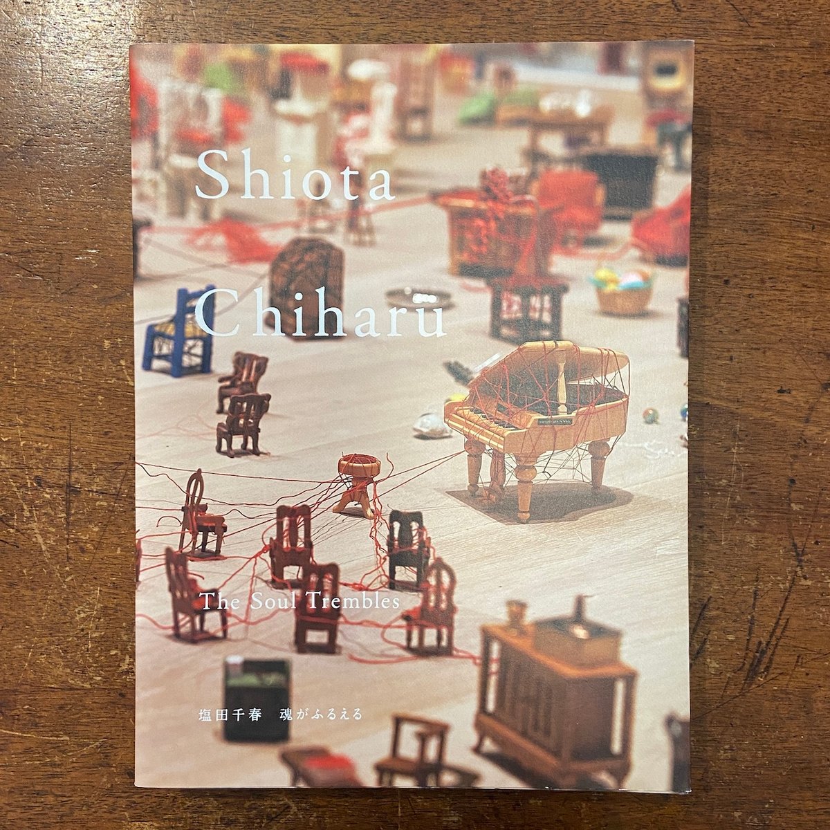 塩田千春「魂がふるえる」図録　森美術館 塩田千春 魂がふるえる | 株式会社美術出版社｜アートを社会に