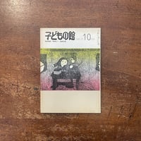 「子どもの館：1981年10月号　No.101」福田庄助　黒田礼二 他