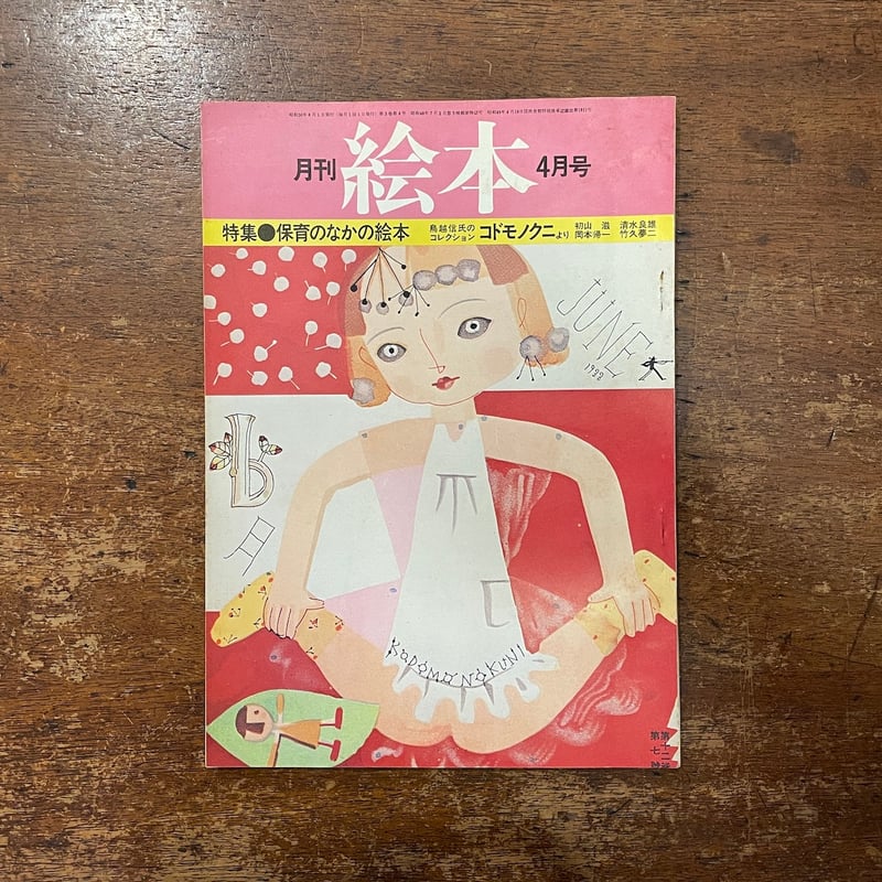 月刊絵本 1975年4月号 特集・保育のなかの絵本」初山滋 竹久夢二 他