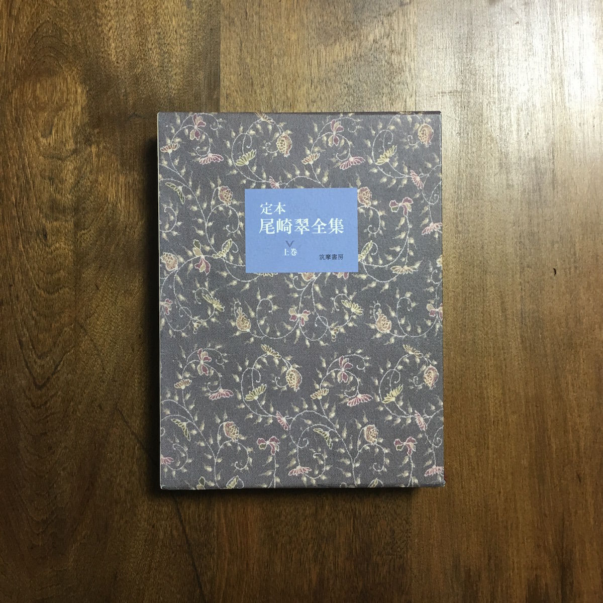 定本・尾崎翠全集 上巻 定本 尾崎翠全集 上巻」 | Frobergue online store