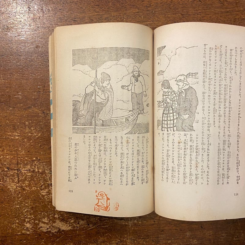 少年立志傳少年少女美談 小学生全集・46（1928年）」菊池寛 編 伊東