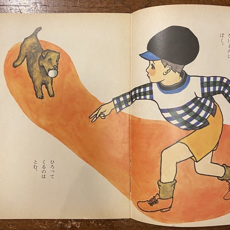 「ぼくととむ　キンダーブック　1971年12月号」村山知義