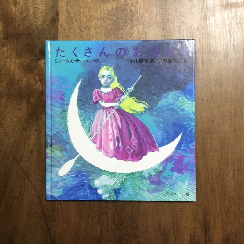 たくさんのお月さま」ジェームズ・サーバー 作 宇野亜喜良 絵