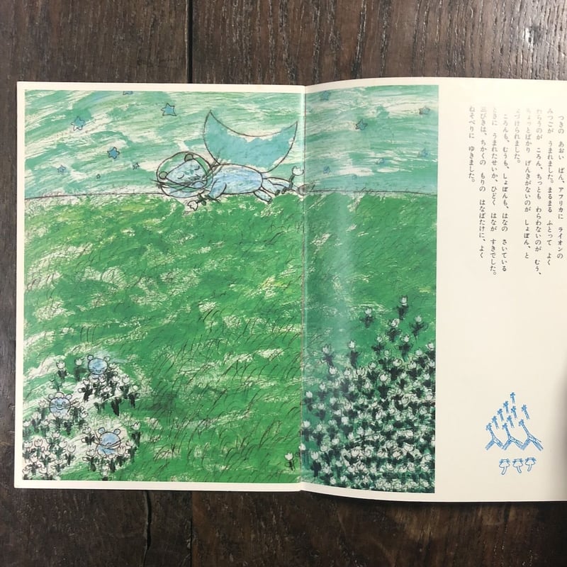 三びきのライオンのこ」今江祥智 作 長新太 画 | Frobergue online store