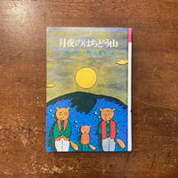 「月夜のはちどう山」はたたかし 作　長新太 絵