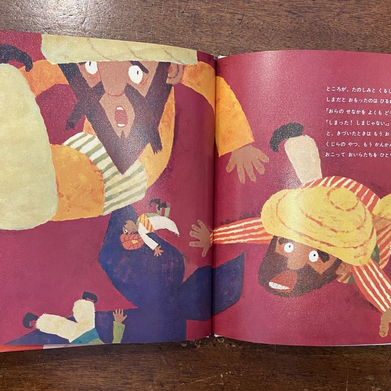 世界名作童話劇場（イラク）シンドバッドのぼうけん」山元護久 文 柿本