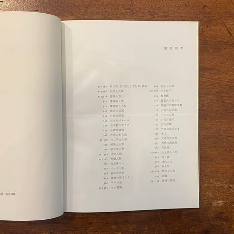 「日本の郷土玩具　全６巻：東北、関東、中部、近畿、中国・四国、九州」薗部澄 撮影　武井武雄 挿絵