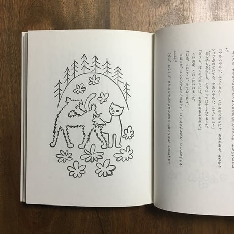 「こいぬ と こねこは ゆかいななかま」ヨゼフ・チャペック