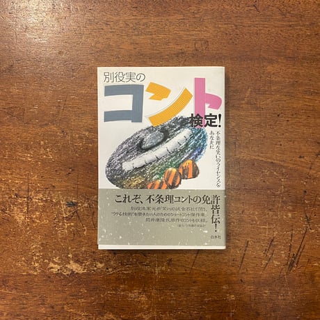 「別役実のコント検定！」別役実