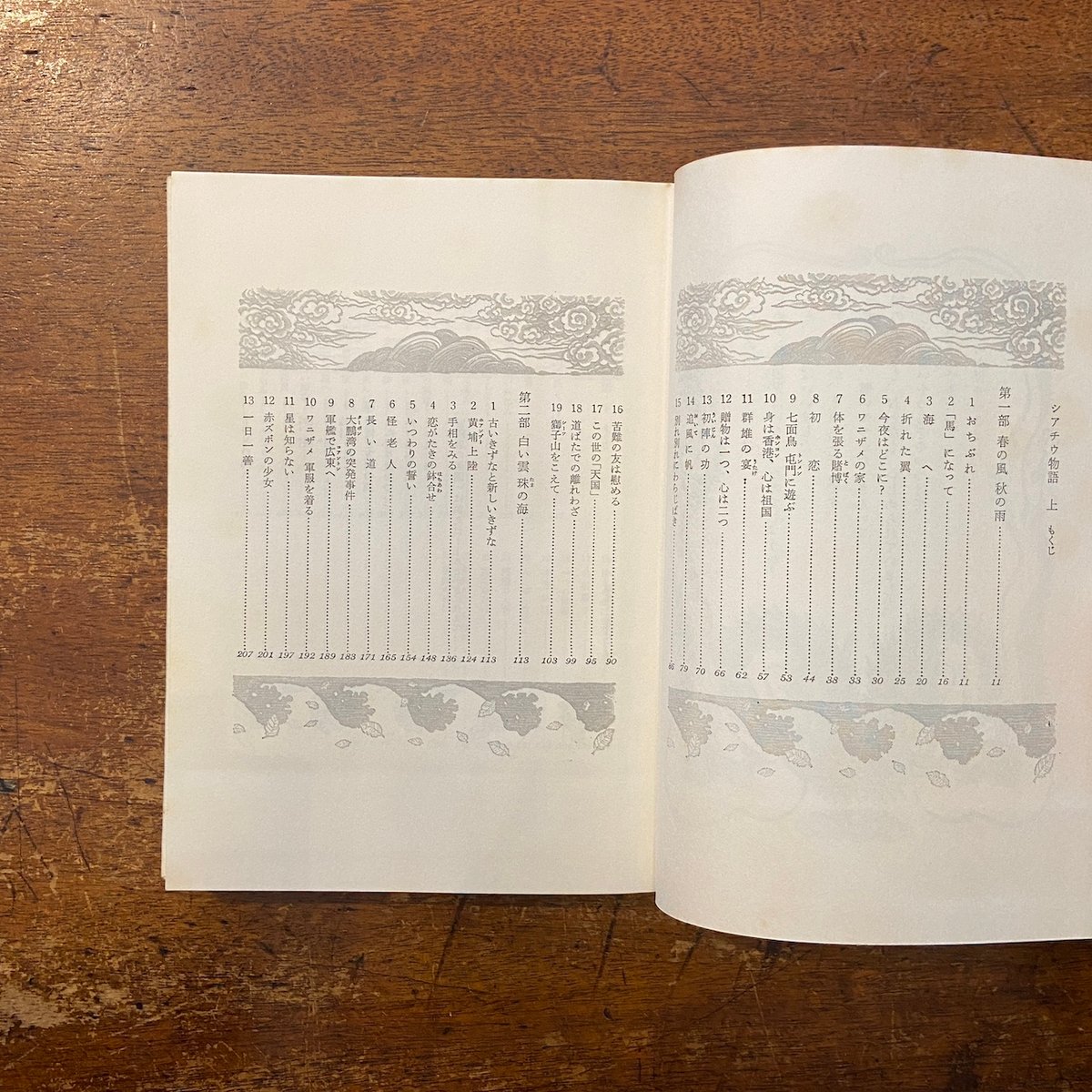 シアチウ物語 上・下巻セット 中国の児童文学9・10」黄谷柳 作 さねと