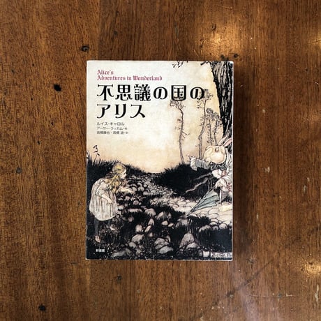 「不思議の国のアリス」ルイス・キャロル　アーサー・ラッカム