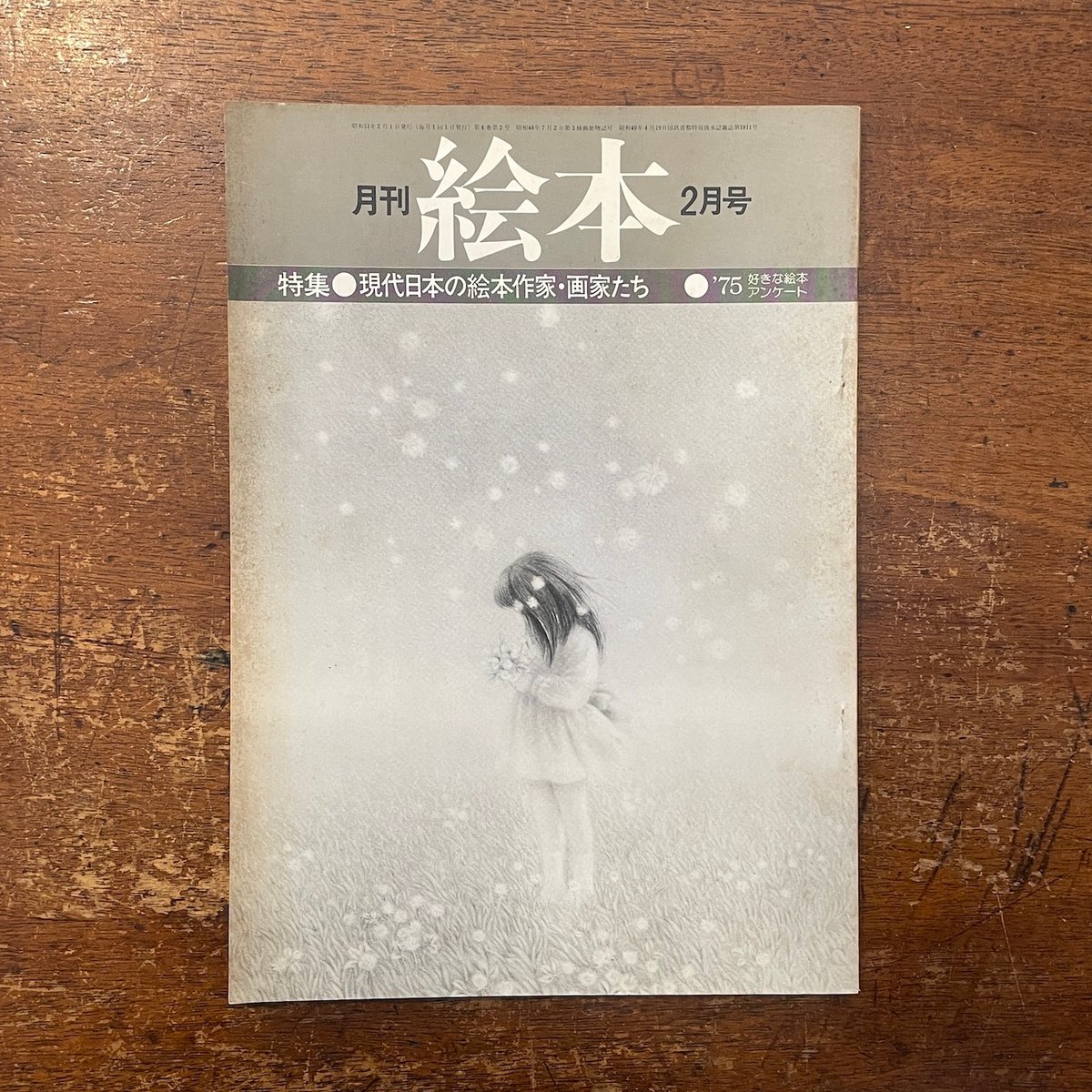月刊絵本 1976年2月号 特集・現代日本の絵本作家・画家たち