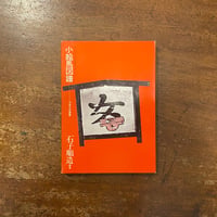 「小絵馬図譜」石子順造