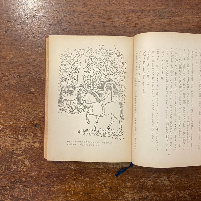 みどりいろの童話集 ラング世界童話全集1」川端康成／野上彰 訳 油野