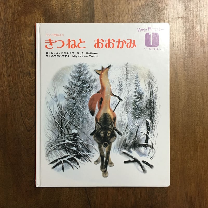きつねとおおかみ」N・A・ウスチノフ | Frobergue online store