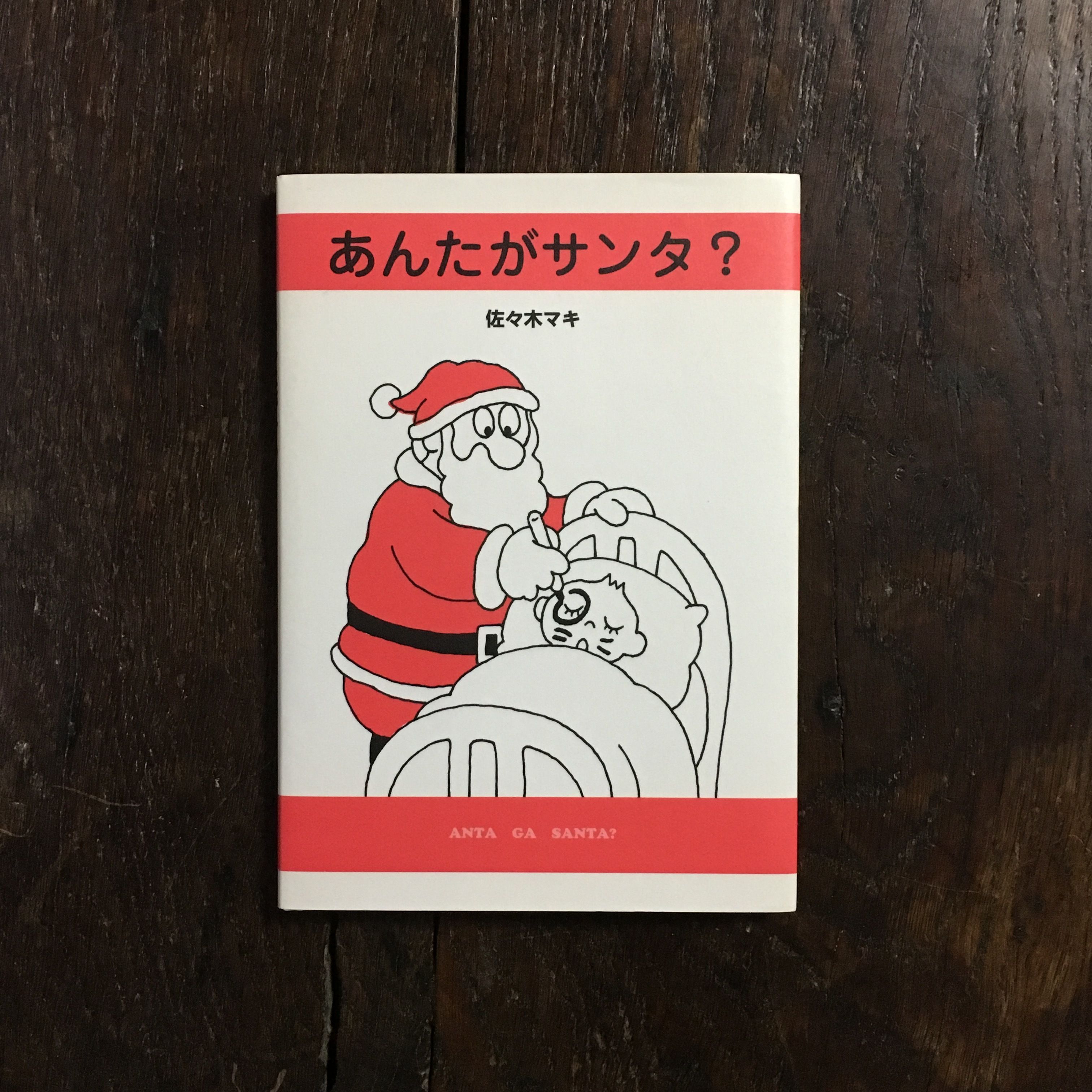 あんたがサンタ？」佐々木マキ サイン入り | Frobergue online store