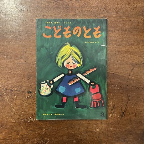 「七わのからす　こどものとも「母の友」絵本41号／1959年」 堀内誠一