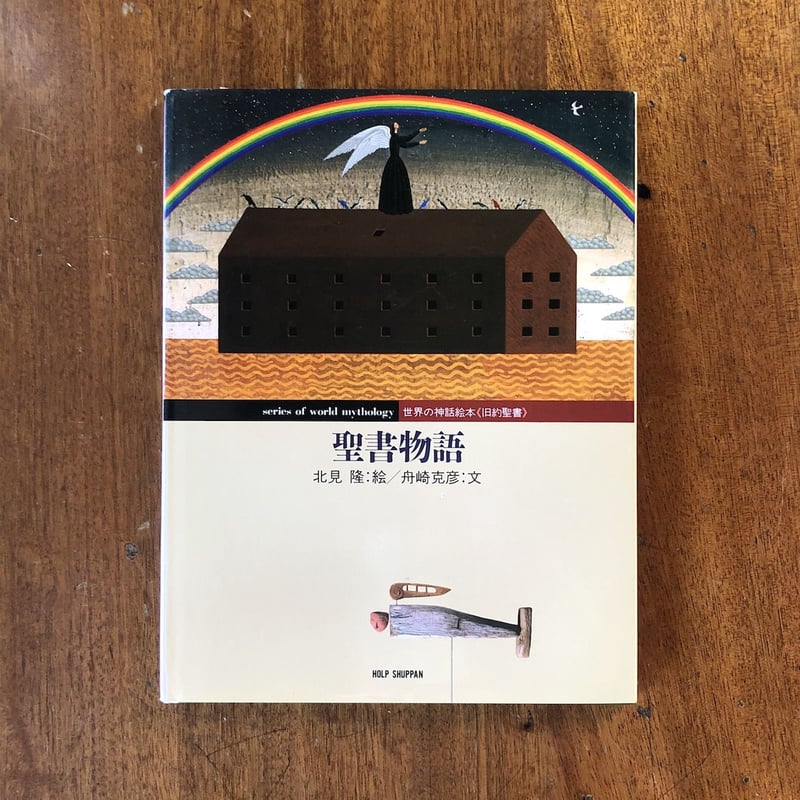 聖書物語」舟崎克彦 文 北見隆 絵 | Frobergue online store