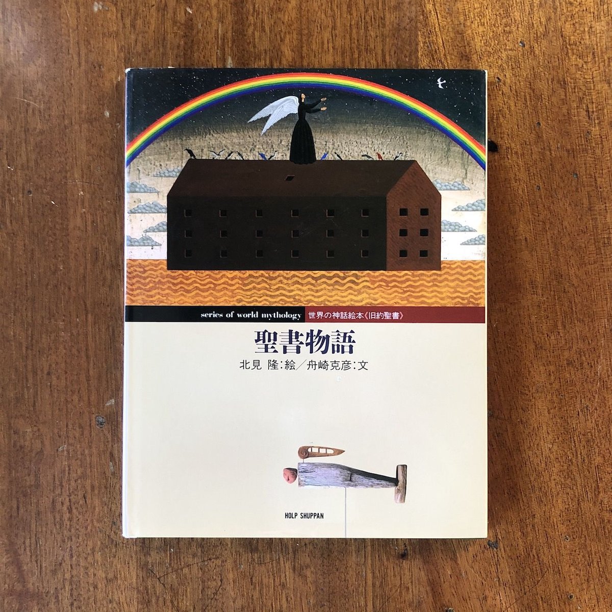 聖書物語」舟崎克彦 文 北見隆 絵 | Frobergue online store