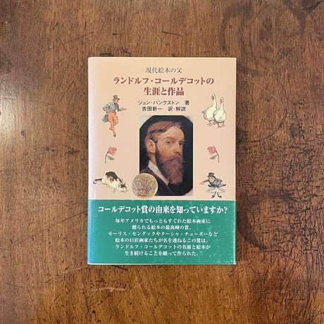 「現代絵本の父　ランドルフ・コールデコットの生涯と作品」ジョン・バクストン　吉田新一 訳・解説