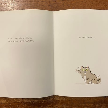 「サイモンは、ねこである。」ガリア・バーンスタイン 作　なかがわちひろ 訳