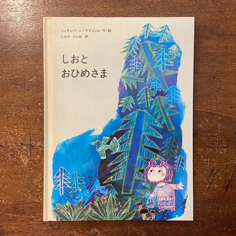 しおとおひめさま しおとおひめさま」シュチェパーン・ザブジェル しおやたけお 訳