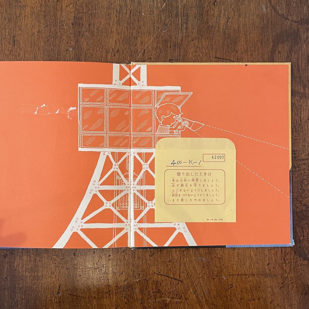 ぼくのいまいるところ かこ・さとし かがくの本」かこさとし 作 北田