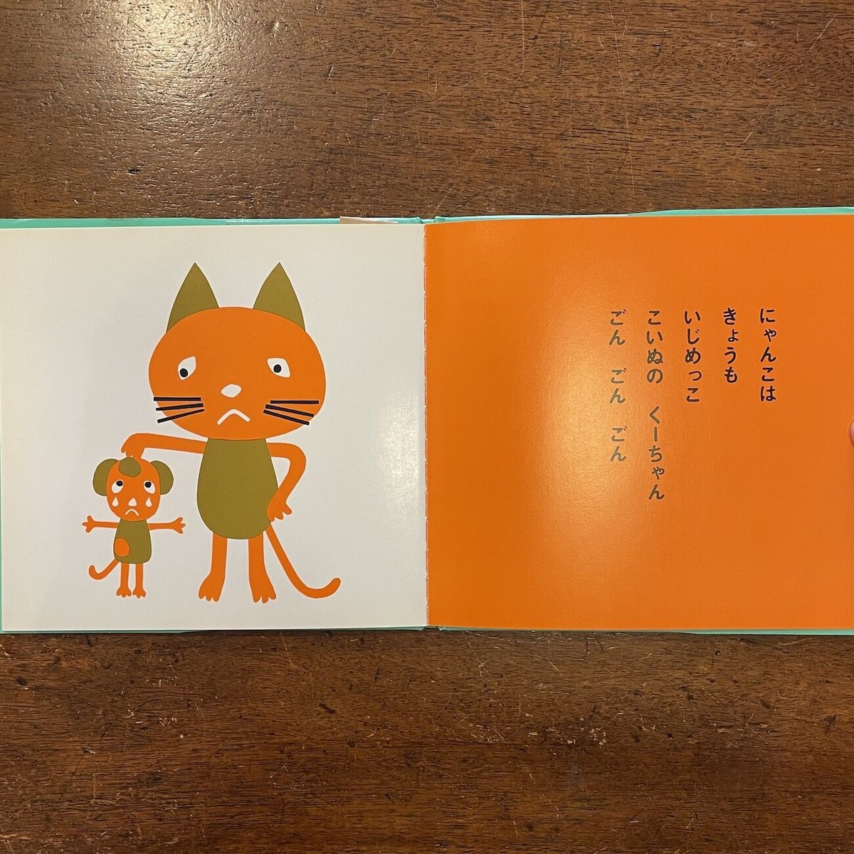 にげにげにゃんこ（にゃんこちゃんえほん）」ひがしくんぺい