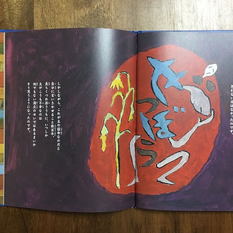 ぜつぼうの濁点」原田宗典 作 柚木沙弥郎 絵 | Frobergue online store