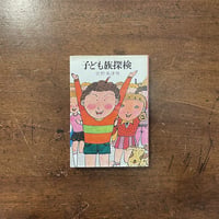 「子ども探検隊」佐野美津男