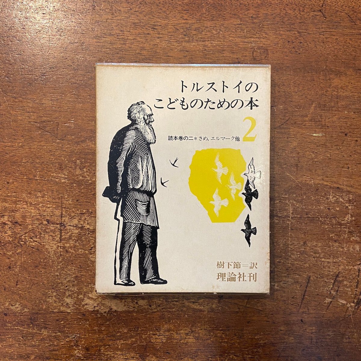 中古】 トルストイのこどものための本 2/理論社/レフ