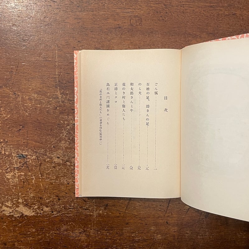 花のき村と盗人たち（名著復刻日本児童文学館 第2集 33）」新美南吉