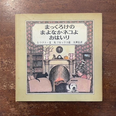 「まっくろけのまよなかネコよおはいり」J・ワグナー 文　R・ブルックス 絵　大岡信 訳